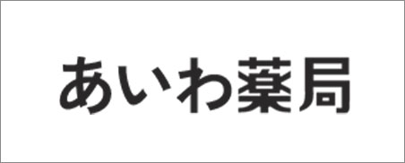 あいわ薬局