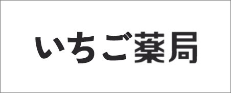 いちご薬局