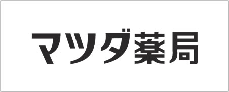 マツダ薬局