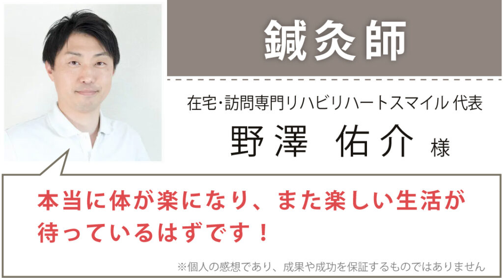 在宅･訪問専門リハビリ ハートスマイル 代表 野澤 佑介様