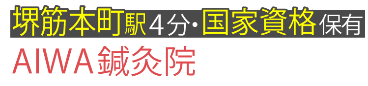 大阪市中央区のAIWA鍼灸院