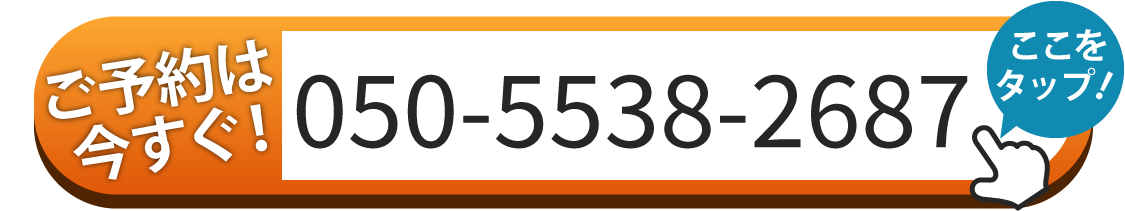 ご予約は050-5538-2687へお電話ください