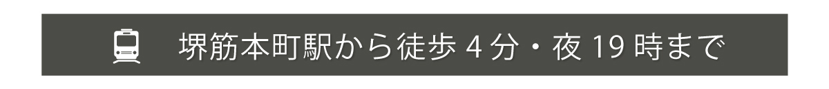 堺筋本町駅より徒歩4分・19時まで営業